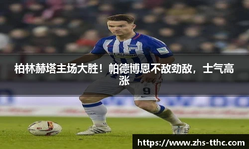 柏林赫塔主场大胜！帕德博恩不敌劲敌，士气高涨