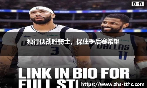 独行侠战胜骑士，保住季后赛希望