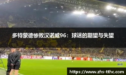 多特蒙德惨败汉诺威96：球迷的期望与失望