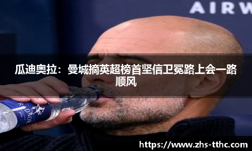 瓜迪奥拉：曼城摘英超榜首坚信卫冕路上会一路顺风