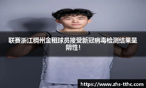联赛浙江稠州金租球员接受新冠病毒检测结果呈阴性！