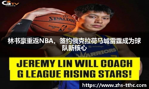 林书豪重返NBA，签约俄克拉荷马城雷霆成为球队新核心