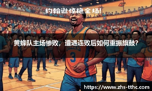 黄蜂队主场惨败，遭遇连败后如何重振旗鼓？
