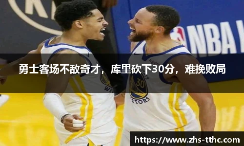 勇士客场不敌奇才，库里砍下30分，难挽败局