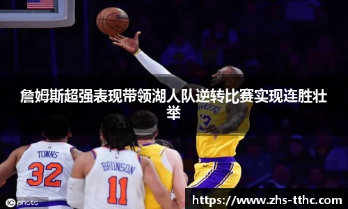 詹姆斯超强表现带领湖人队逆转比赛实现连胜壮举