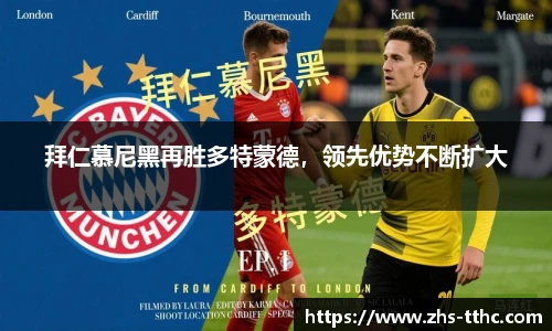 拜仁慕尼黑再胜多特蒙德，领先优势不断扩大