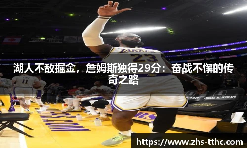 湖人不敌掘金，詹姆斯独得29分：奋战不懈的传奇之路