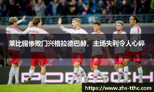 莱比锡惨败门兴格拉德巴赫，主场失利令人心碎