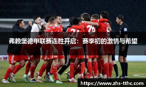 弗赖堡德甲联赛连胜开启：赛季初的激情与希望