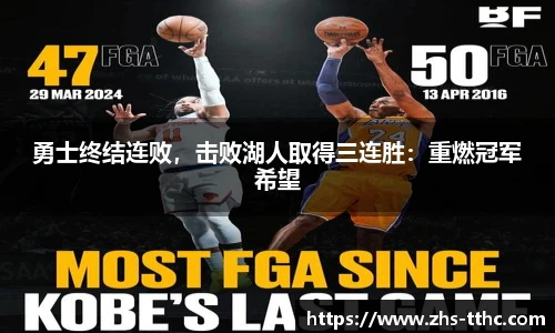 勇士终结连败，击败湖人取得三连胜：重燃冠军希望
