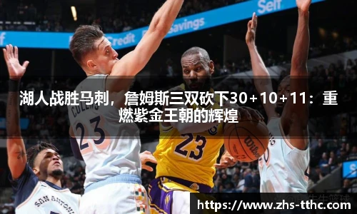 湖人战胜马刺，詹姆斯三双砍下30+10+11：重燃紫金王朝的辉煌