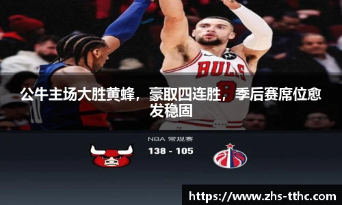 公牛主场大胜黄蜂，豪取四连胜，季后赛席位愈发稳固