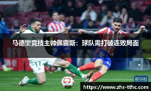 马德里竞技主帅佩雷斯：球队需打破连败局面