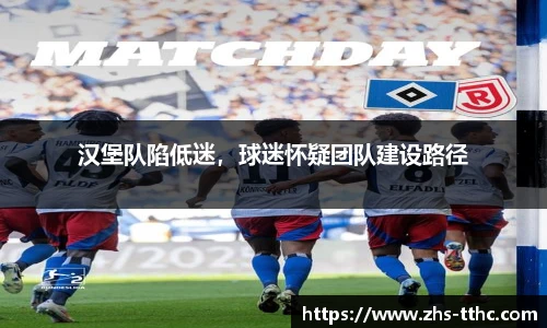 汉堡队陷低迷，球迷怀疑团队建设路径