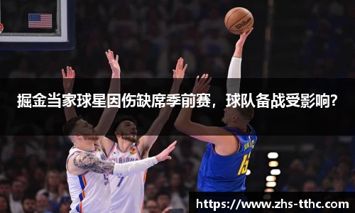 掘金当家球星因伤缺席季前赛，球队备战受影响？
