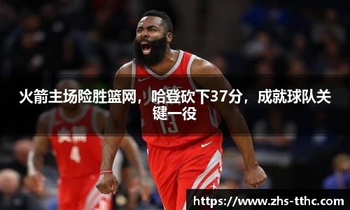 火箭主场险胜篮网，哈登砍下37分，成就球队关键一役