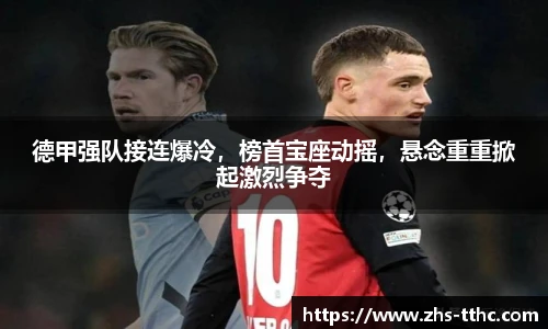 德甲强队接连爆冷，榜首宝座动摇，悬念重重掀起激烈争夺