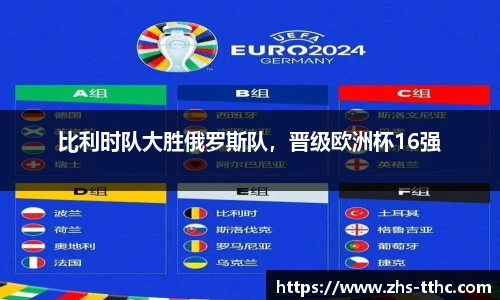 比利时队大胜俄罗斯队，晋级欧洲杯16强