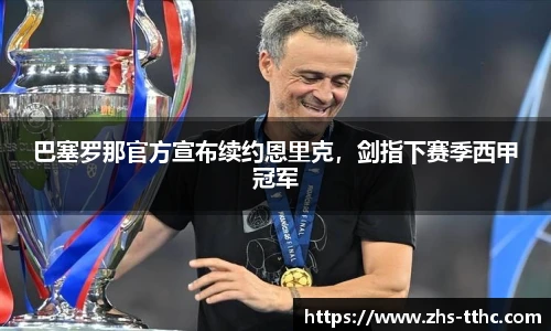 巴塞罗那官方宣布续约恩里克，剑指下赛季西甲冠军