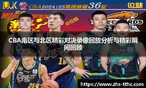 CBA南区与北区精彩对决录像回放分析与精彩瞬间回顾