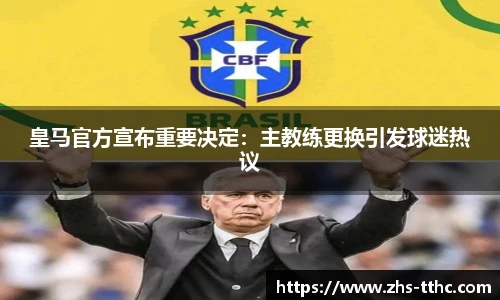 皇马官方宣布重要决定：主教练更换引发球迷热议