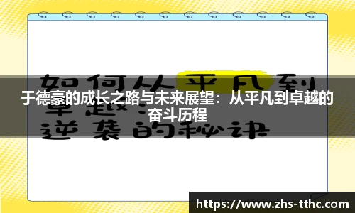 于德豪的成长之路与未来展望：从平凡到卓越的奋斗历程