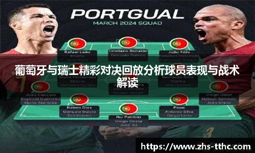 葡萄牙与瑞士精彩对决回放分析球员表现与战术解读