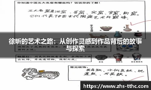 徐昕的艺术之路：从创作灵感到作品背后的故事与探索