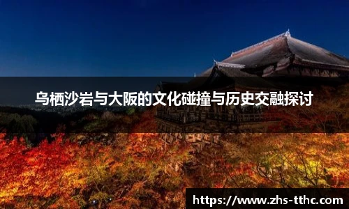 乌栖沙岩与大阪的文化碰撞与历史交融探讨