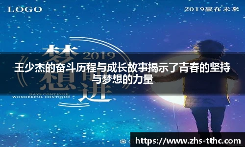 王少杰的奋斗历程与成长故事揭示了青春的坚持与梦想的力量