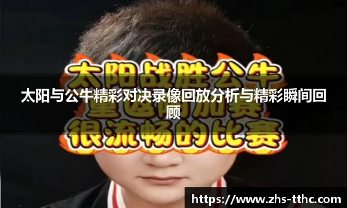 太阳与公牛精彩对决录像回放分析与精彩瞬间回顾