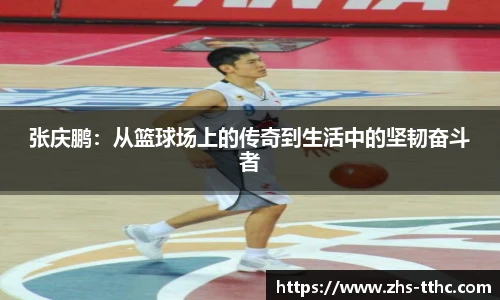 张庆鹏：从篮球场上的传奇到生活中的坚韧奋斗者