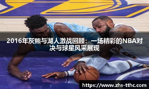 2016年灰熊与湖人激战回顾：一场精彩的NBA对决与球星风采展现