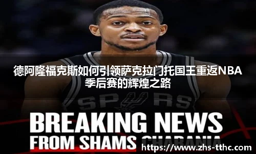 德阿隆福克斯如何引领萨克拉门托国王重返NBA季后赛的辉煌之路