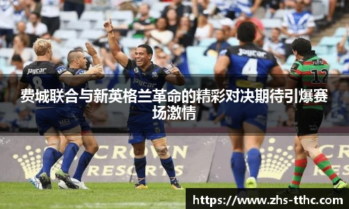 费城联合与新英格兰革命的精彩对决期待引爆赛场激情