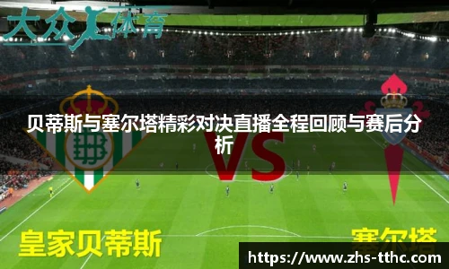 贝蒂斯与塞尔塔精彩对决直播全程回顾与赛后分析