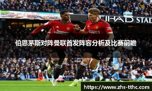 伯恩茅斯对阵曼联首发阵容分析及比赛前瞻