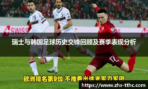 瑞士与韩国足球历史交锋回顾及赛季表现分析