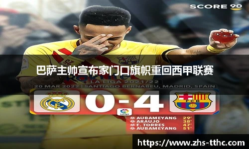 巴萨主帅宣布家门口旗帜重回西甲联赛