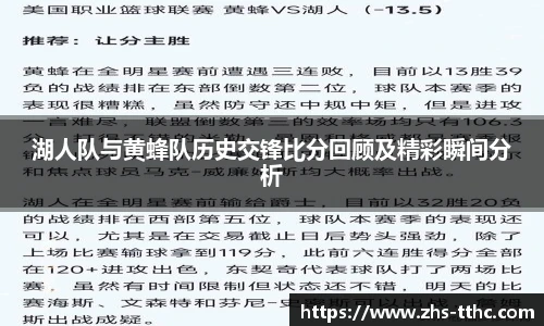 湖人队与黄蜂队历史交锋比分回顾及精彩瞬间分析