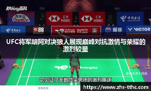 UFC将军胡阿对决狼人展现巅峰对抗激情与荣耀的激烈较量