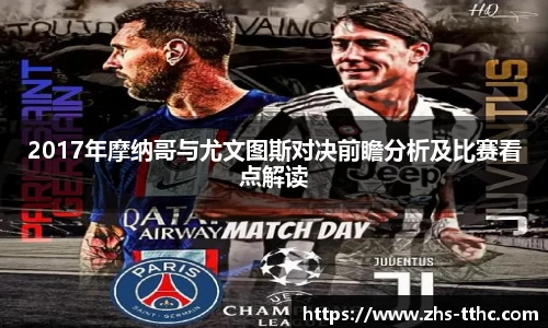 2017年摩纳哥与尤文图斯对决前瞻分析及比赛看点解读