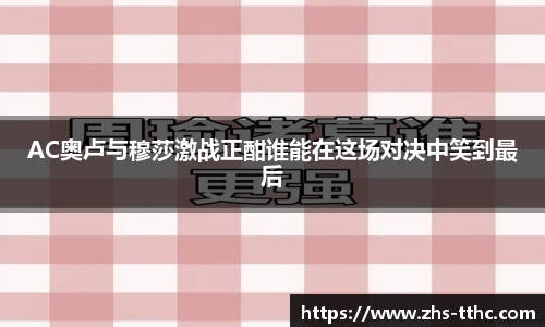 AC奥卢与穆莎激战正酣谁能在这场对决中笑到最后