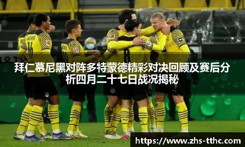 拜仁慕尼黑对阵多特蒙德精彩对决回顾及赛后分析四月二十七日战况揭秘