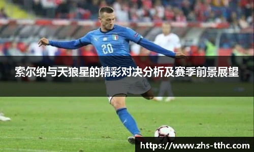 索尔纳与天狼星的精彩对决分析及赛季前景展望