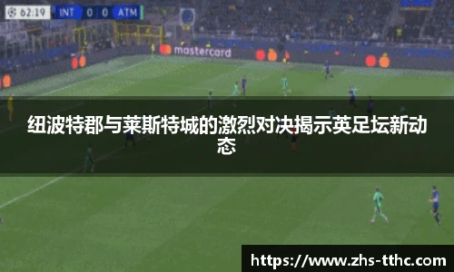 纽波特郡与莱斯特城的激烈对决揭示英足坛新动态