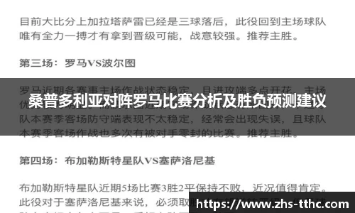 桑普多利亚对阵罗马比赛分析及胜负预测建议