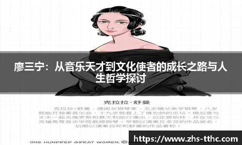 廖三宁：从音乐天才到文化使者的成长之路与人生哲学探讨