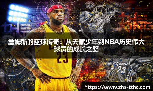 詹姆斯的篮球传奇：从天赋少年到NBA历史伟大球员的成长之路