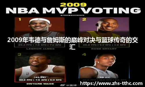 2009年韦德与詹姆斯的巅峰对决与篮球传奇的交汇